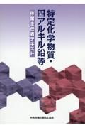 特定化学物質・四アルキル鉛等作業主任者テキスト