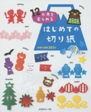 １２か月を楽しめる　はじめての切り紙