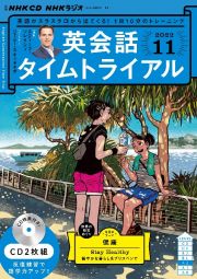 ＮＨＫ　ＣＤ　ラジオ　英会話タイムトライアル　２０２２年１１月号