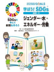 学ぼう！ＳＤＧｓ　目標５～８　ジェンダー・水・エネルギー・労働　図書館用堅牢製本