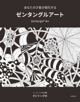 あなたの才能が開花する　ゼンタングルアート