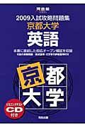 入試攻略問題集　京都大学　英語　２００９