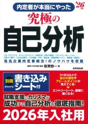 内定者が本当にやった究極の自己分析　’２６年版