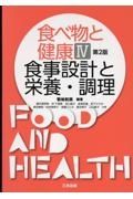 食べ物と健康　食事設計と栄養・調理＜第２版＞