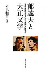 郁達夫と大正文学