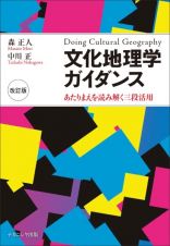 文化地理学ガイダンス［改訂版］　あたりまえを読み解く三段活用