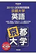 入試攻略問題集　京都大学　英語　２０１０