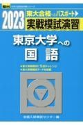 実戦模試演習　東京大学への国語　２０２３