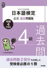 日本語検定公式過去問題集４級　令和４年度版