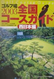 ゴルフ場全国コースガイド　２００３　西日本編