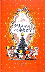 クリスマスってなあに？