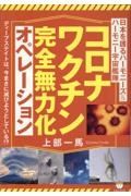 コロナワクチン完全無力化オペレーション　日本を護るハーモニーズ＆ハーモニー宇宙艦隊