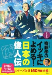 齋藤孝のイッキによめる！日本の偉人伝＜新装版＞