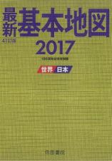 最新・基本地図　２０１７