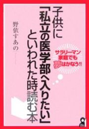 子供に「私立の医学部へ入りたい」といわれた時読む本