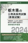 宇都宮市・小山市・足利市・栃木市・佐野市・鹿沼市の消防職高卒程度　２０２４年度版