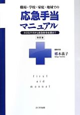 職場・学校・家庭・地域での応急手当マニュアル＜改訂版＞