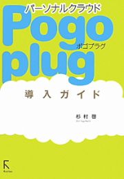 パーソナルクラウド　Ｐｏｇｏｐｌｕｇ　導入ガイド