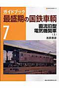 ガイドブック　最盛期の国鉄車輌　直流旧型電気機関車（上）