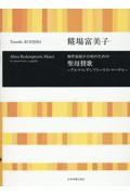 糀場富美子／聖母賛歌ーアルマ・レデンプトーリス・マーテルー　無伴奏混声合唱のための