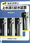 わかりやすい上水道と給水装置