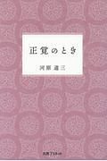 正覚のとき