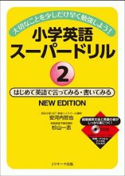 小学英語スーパードリル　はじめて英語で言ってみる・書いてみる　ＮＥＷ　ＥＤＩＴＩＯＮ