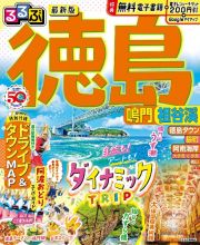 るるぶ徳島　鳴門・祖谷渓