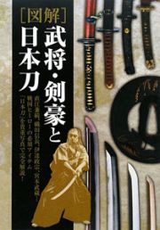 ［図解］　武将・剣豪と日本刀