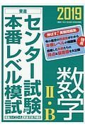 センター試験本番レベル模試　数学２・Ｂ　２０１９