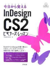 今日から覚えるＩｎＤｅｓｉｇｎ　ＣＳ２ビギナーズ・レッスン