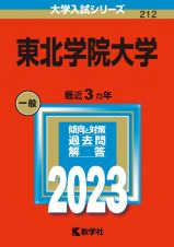 東北学院大学　２０２３