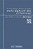 ジャパン・ビルディング・コスト・インフォメーション　２０１６