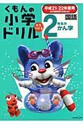 くもんの小学ドリル　国語　２年生のかん字　平成２１・２２年