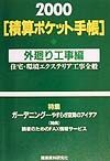 積算ポケット手帳　２０００年版　外廻り工事編