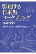 響創する日本型マーケティング　理論と実践