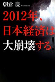 ２０１２年、日本経済は大崩壊する！