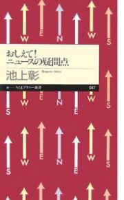 おしえて！ニュースの疑問点