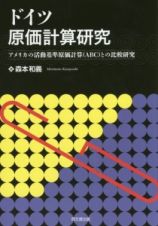 ドイツ　原価計算研究