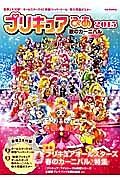 プリキュアぴあ　２０１５　歌のカーニバル