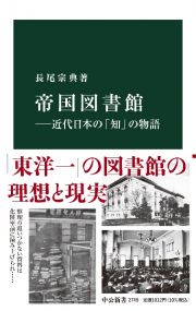 帝国図書館　近代日本の「知」の物語