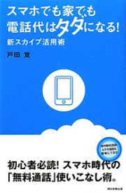 スマホでも家でも　電話代はタダになる！