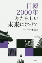 日韓２０００年あたらしい未来にむけて