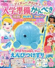 ディズニープリンセス　入学準備かんぺきブック