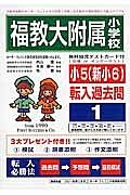 福教大附属小学校　小５（新小６）転入　過去問題集１