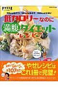 低カロリーなのに満腹ダイエットレシピ