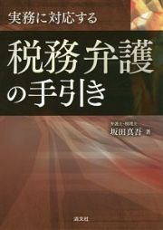 実務に対応する税務弁護の手引き