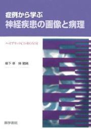 症例から学ぶ神経疾患の画像と病理　ハイブリッドＣＤ－ＲＯＭ付