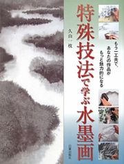 特殊技法で学ぶ水墨画