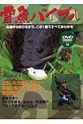 雷魚バイブル　ＤＶＤ付き